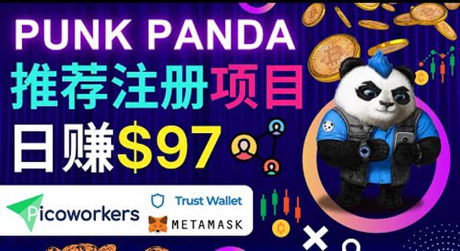 通过Punkpanda的Referral推荐注册项目，日赚150美元以上，操作教程-扬明网创