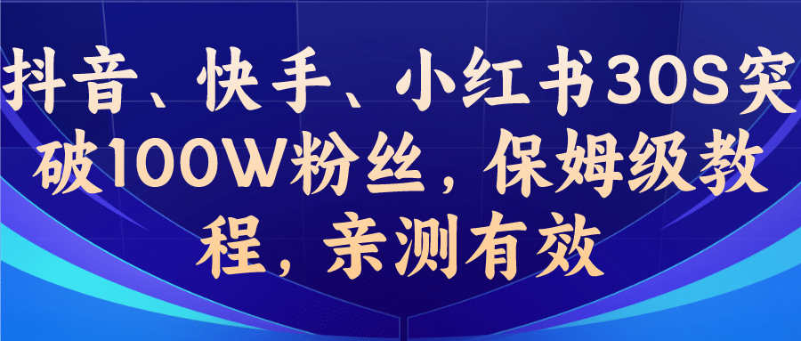 教你一招，抖音、快手、小红书30S突破100W粉丝，保姆级教程，亲测有效-扬明网创