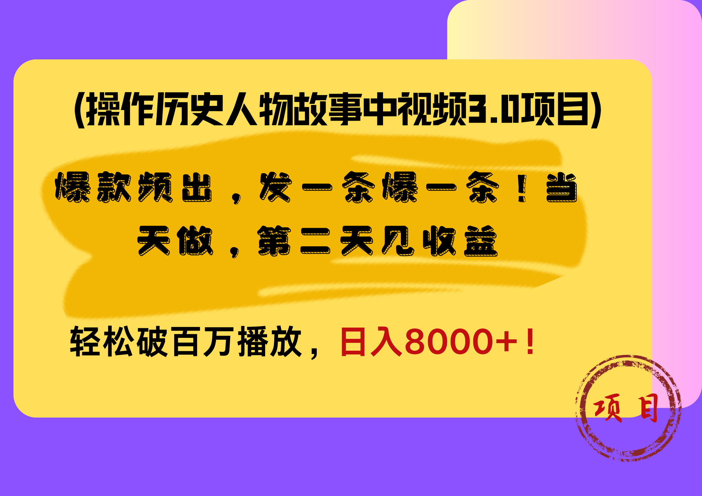 操作历史人物故事中视频3.0项目，爆款频出，发一条爆一条！当天做，第二天见收益，轻松破百万播放，日入8000+！-扬明网创