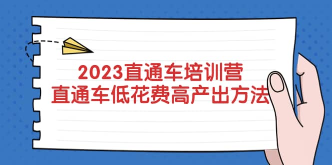 2023直通车培训营：直通车低花费-高产出的方法公布-扬明网创