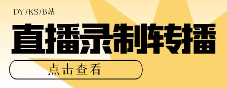 最新电脑版抖音/快手/B站直播源获取+直播间实时录制+直播转播【软件+教程】-扬明网创