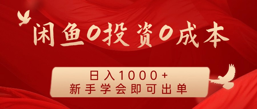 闲鱼0投资0成本，日入1000+ 无需囤货  新手学会即可出单-扬明网创