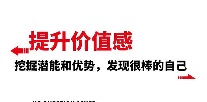 提升 价值感，挖掘潜能和优势，发现很棒的自己（12节课）-扬明网创