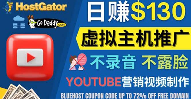 YouTube推广虚拟主机赚钱的方法，无需露脸，无需录音，日赚130美元-扬明网创