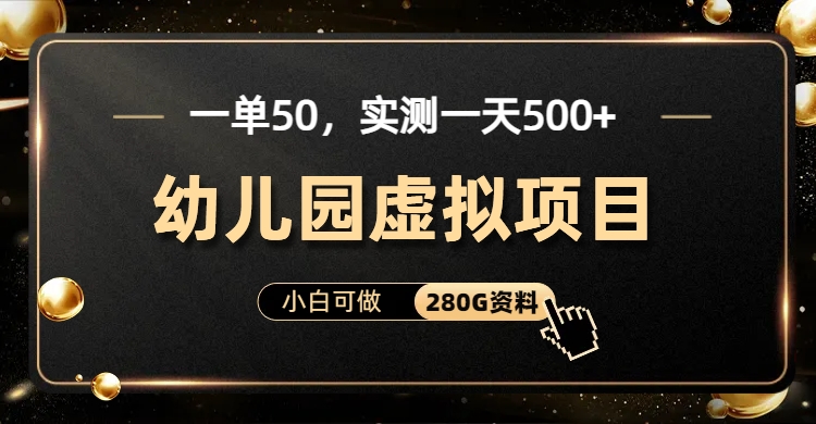 一单卖50，实测一天500-适合小白的幼儿园虚拟项目-扬明网创