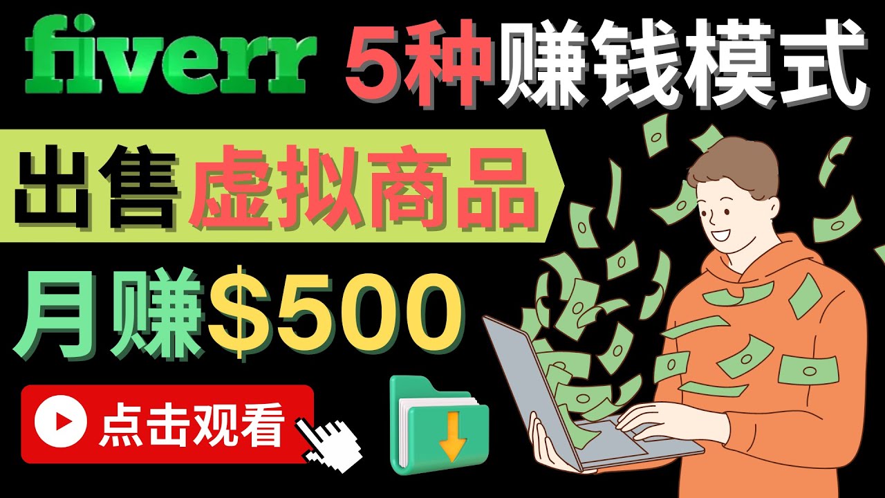 只需下载上传，轻松月赚500美元 – 在FIVERR出售虚拟资源赚钱的5种方法-扬明网创