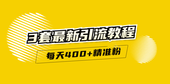 精准引流每天200+2种引流每天100+喜马拉雅引流每天引流100+(3套教程)无水印-扬明网创