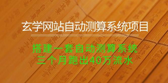 玄学网站自动测算系统项目：搭建一套自动测算系统，三个月跑出40万流水-扬明网创