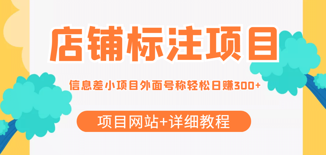 【信息差项目】最近很火的店铺标注项目，号称日赚300+(项目网站+详细教程)-扬明网创