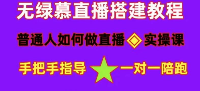 普通人怎样做抖音，新手快速入局 详细攻略，无绿幕直播间搭建 快速成交变现-扬明网创