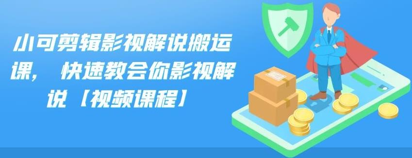 小可剪辑影视解说搬运课,快速教会你影视解说【视频课程】-扬明网创