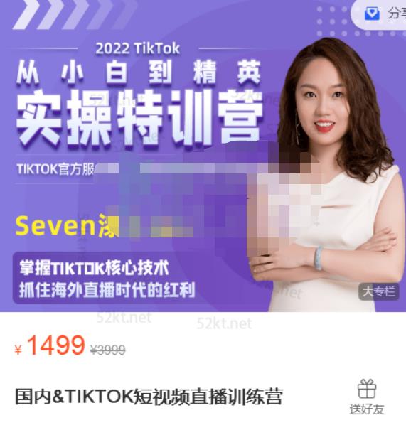 Seven漆国内TIKTOK短视频直播训练营，全球直播带货的风口赶紧乘风掘金-扬明网创