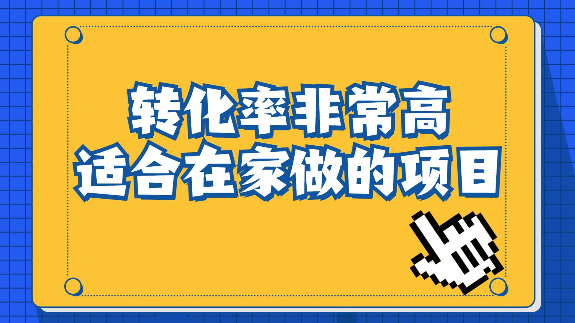 一单49.9，冷门暴利，转化率奇高的项目，日入1000+一部手机可操作-扬明网创