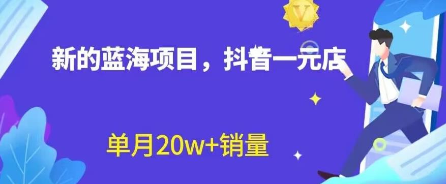 全新的蓝海赛道，抖音一元直播，不用囤货，不用出镜，照读话术也能20w+月销量【揭秘】-扬明网创