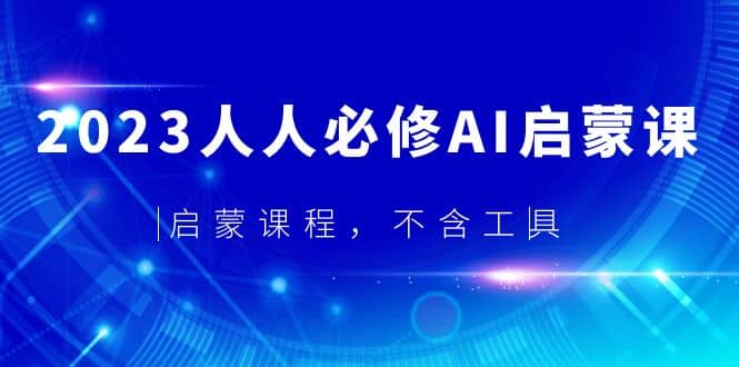 2023人人必修·AI启蒙课，启蒙课程，不含工具-扬明网创