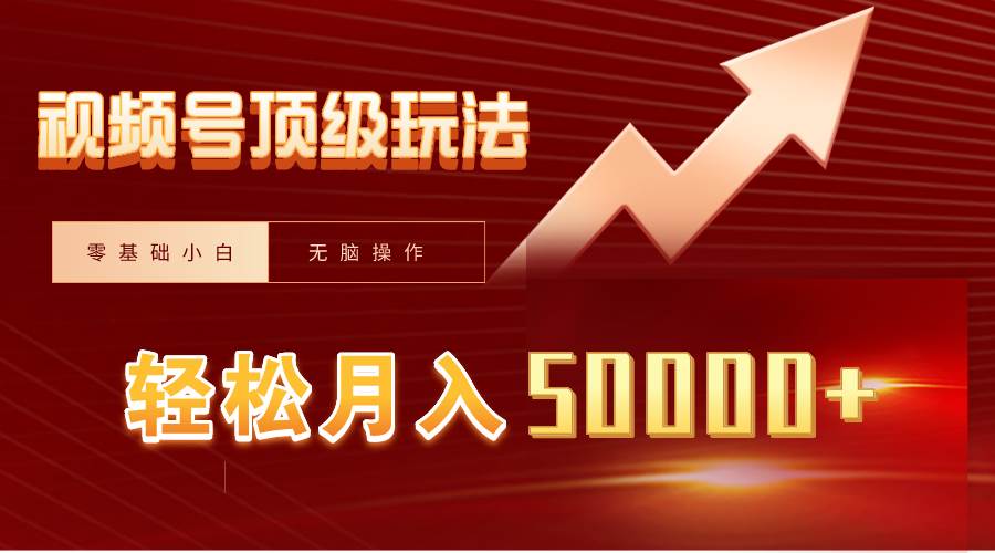 视频号短剧搬运狂怼玩法，零基础小白月入50000+-扬明网创