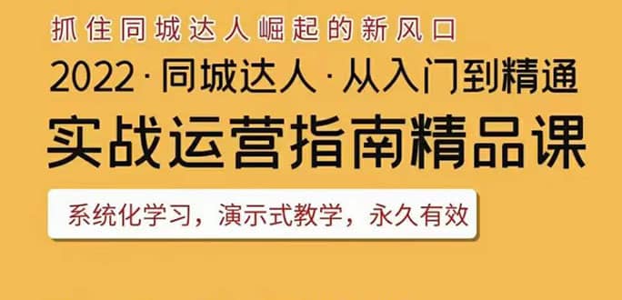 2022抖音同城团购达人实战运营指南，干货满满，实操性强，从入门到精通-扬明网创