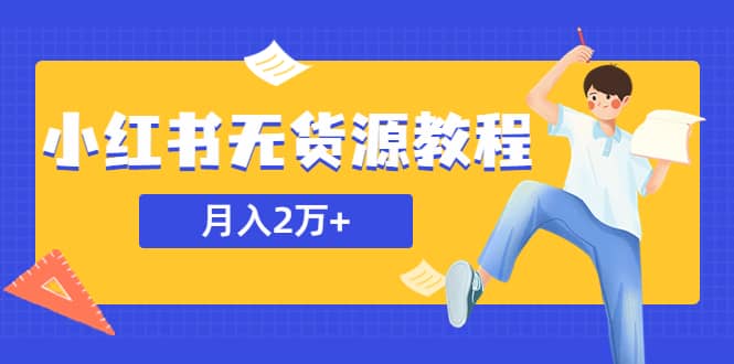 某网赚培训收费3900的小红书无货源教程，月入2万＋副业或者全职在家都可以-扬明网创