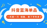 酷酷说钱付费文章:抖音蓝海单品,一天卖一万 很稳,卖了半年多了-扬明网创