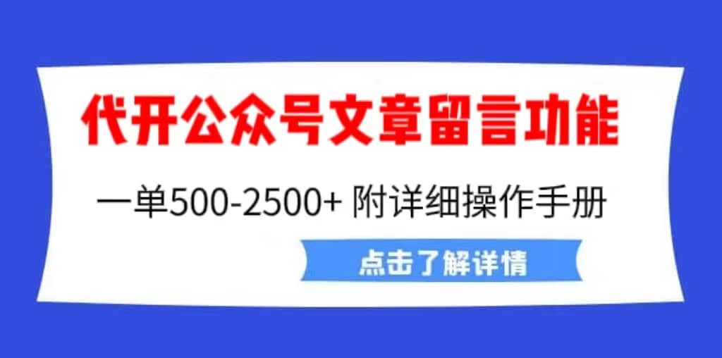 外面卖2980的代开公众号留言功能技术， 一单500-25000+，附超详细操作手册-扬明网创