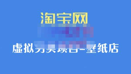 九万里团队·淘宝虚拟另类项目-壁纸店，让你稳定做出淘宝皇冠店价值680元-扬明网创