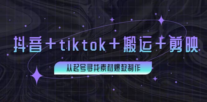 百万粉丝博主·抖音+tiktok+搬运+剪映，从起号寻找素材爆款制作-扬明网创