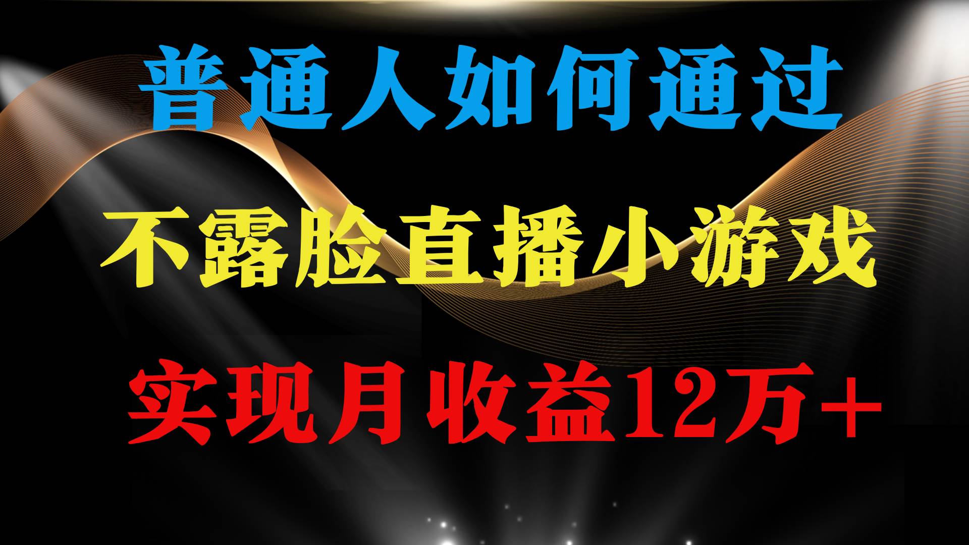 普通人逆袭项目 月收益12万+不用露脸只说话直播找茬类小游戏 收益非常稳定-扬明网创