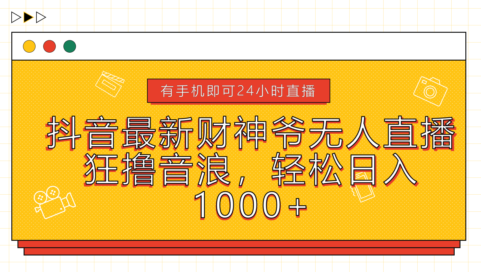 抖音最新财神爷无人直播，狂撸音浪，轻松日入1000+-扬明网创