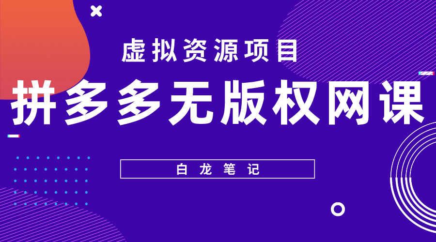 拼多多无版权网课项目，月入5000的长期项目，玩法详细拆解-扬明网创