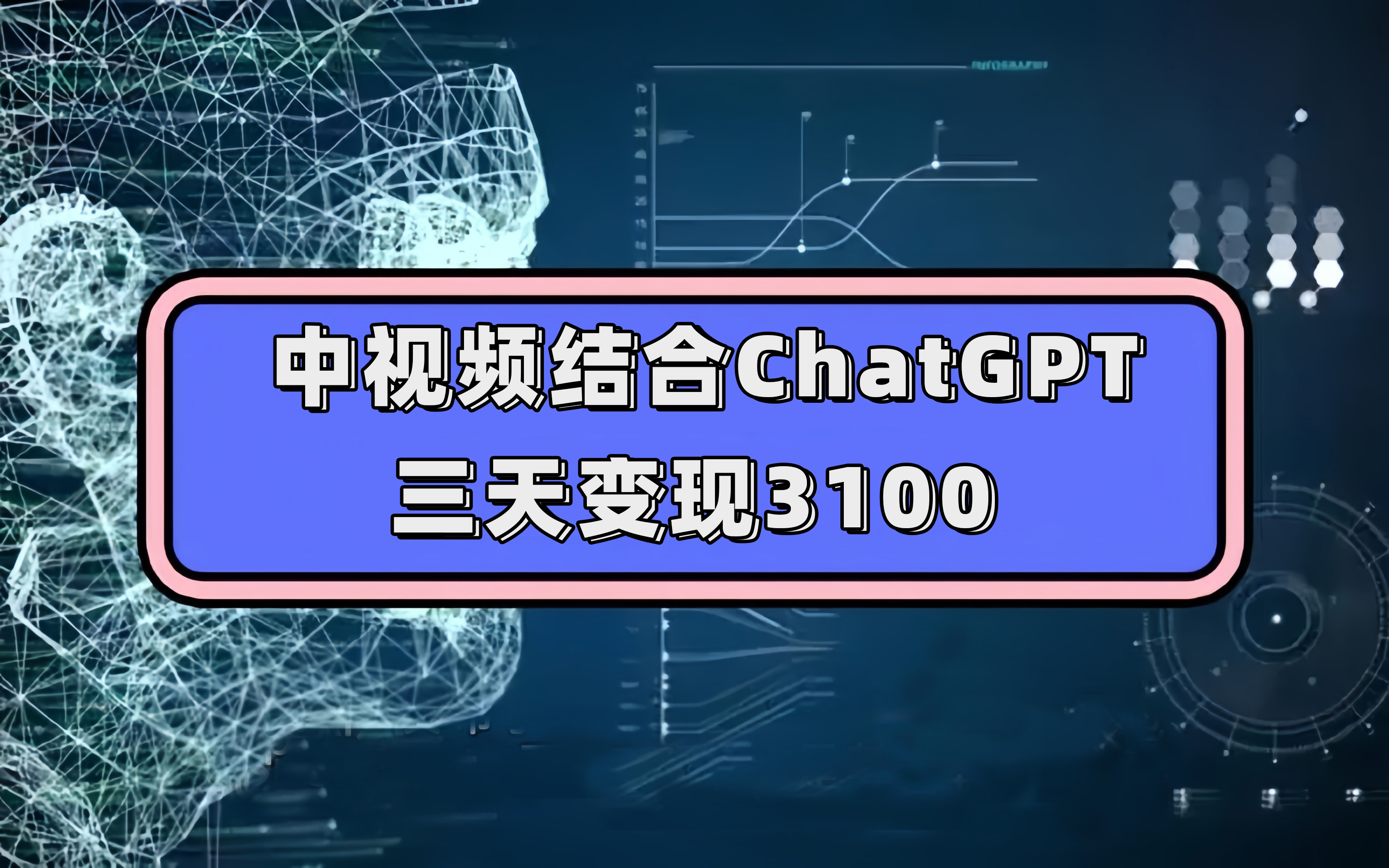 中视频结合ChatGPT，三天变现3100，人人可做 玩法思路实操教学！-扬明网创