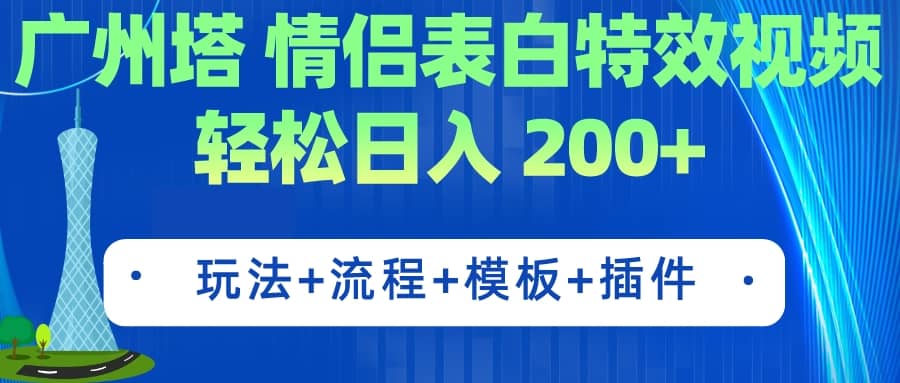 广州塔情侣表白特效视频 简单制作 轻松日入200+（教程+工具+模板）-扬明网创