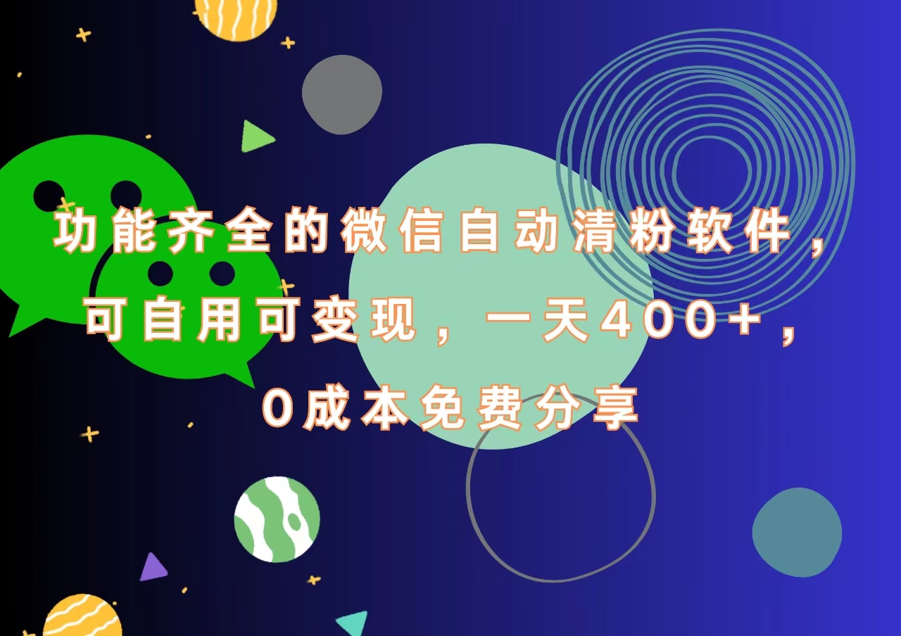 功能齐全的微信自动清粉软件，一天400+，可自用可变现，0成本免费分享-扬明网创