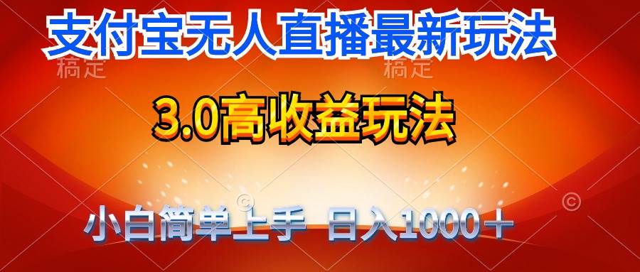 最新支付宝无人直播3.0高收益玩法 无需漏脸，日收入1000＋-扬明网创