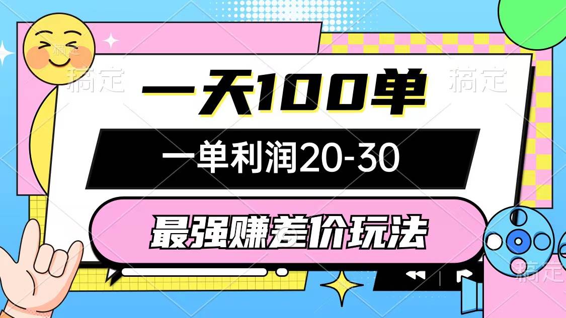 最强赚差价玩法，一天100单，一单利润20-30，只要做就能赚，简单无套路-扬明网创