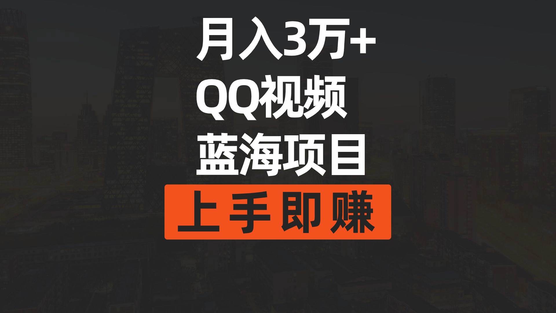 月入3万+ 简单搬运去重QQ视频蓝海赛道  上手即赚-扬明网创