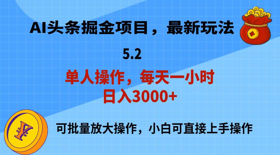 AI撸头条，当天起号，第二天就能见到收益，小白也能上手操作，日入3000+-扬明网创