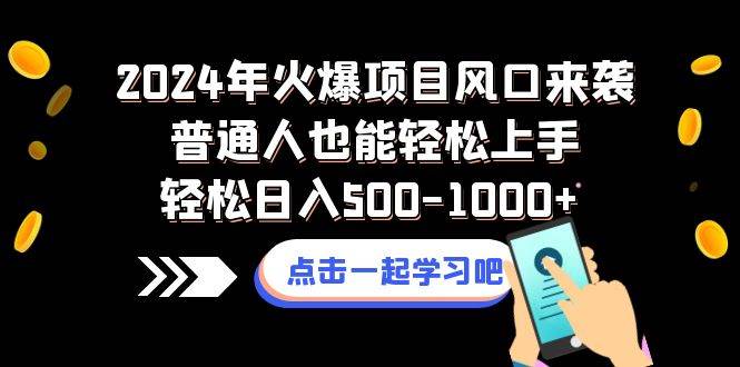 2024年火爆项目风口来袭普通人也能轻松上手轻松日入500-1000+-扬明网创