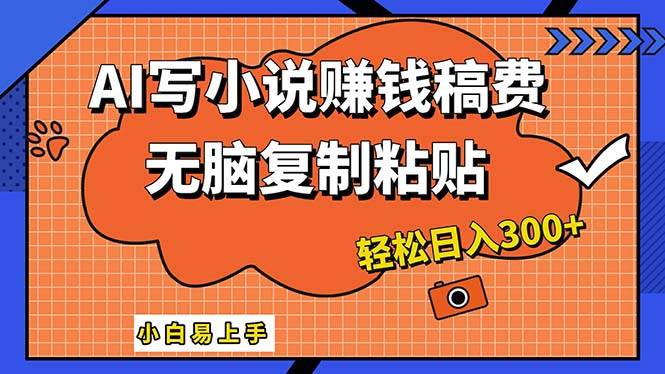 AI一键智能写小说，只需复制粘贴，小白也能成为小说家 轻松日入300+-扬明网创