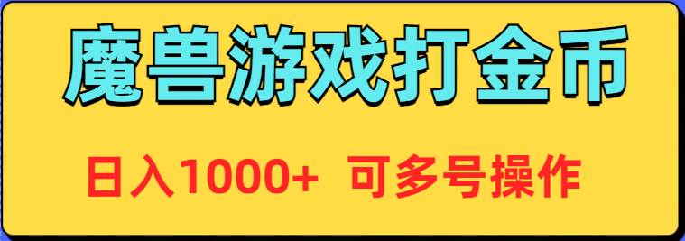 魔兽美服全自动打金币，日入1000+ 可多号操作-扬明网创