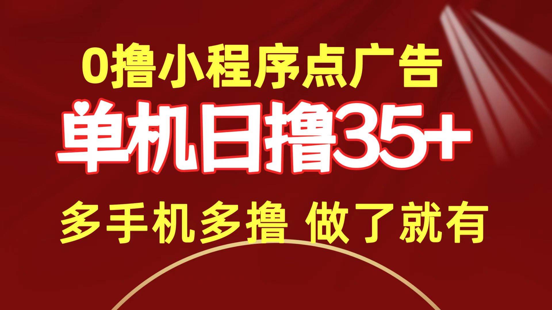 0撸小程序点广告   单机日撸35+ 多机器多撸 做了就一定有-扬明网创