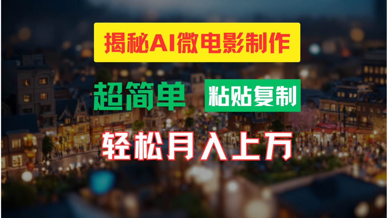 AI微电影制作教程：轻松打造高清小人国画面，月入过万！-扬明网创