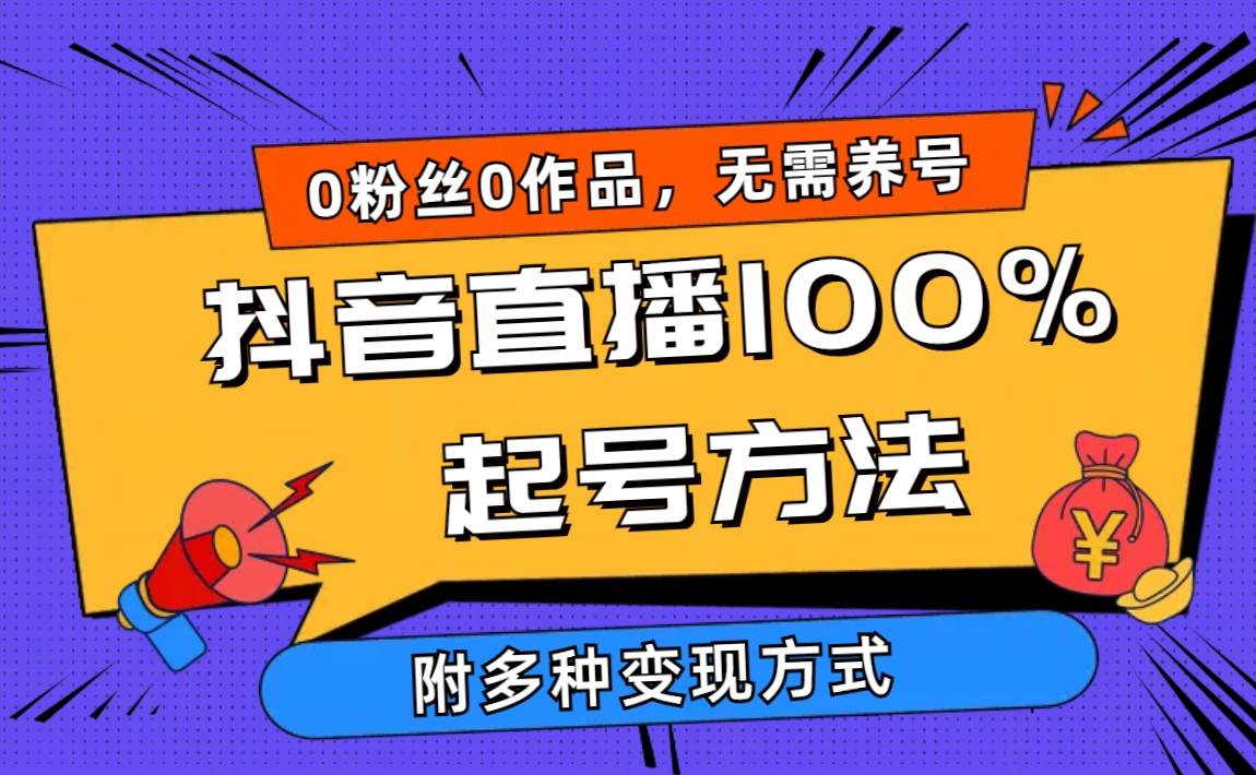 2024抖音直播100%起号方法 0粉丝0作品当天破千人在线 多种变现方式-扬明网创