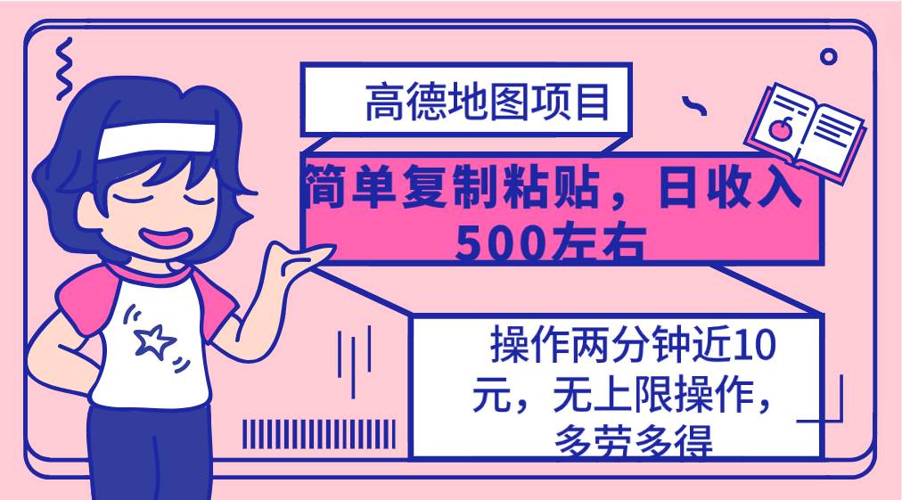 高德地图简单复制，操作两分钟就能有近10元的收益，日入500+，无上限-扬明网创