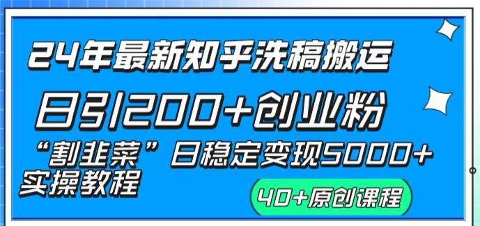 24年最新知乎洗稿日引200+创业粉“割韭菜”日稳定变现5000+实操教程-扬明网创