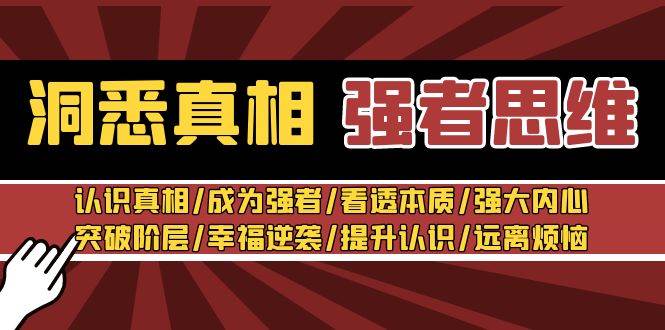 洞悉真相 强者-思维：认识真相/成为强者/看透本质/强大内心/提升认识-扬明网创