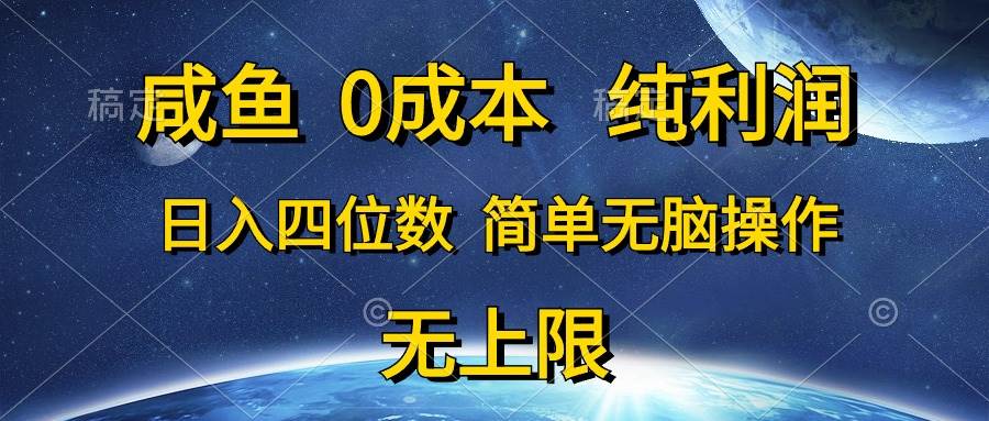 咸鱼0成本，纯利润，日入四位数，简单无脑操作-扬明网创