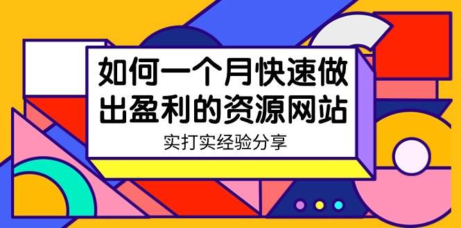 某收费培训：如何一个月快速做出盈利的资源网站（实打实经验）-18节无水印-扬明网创