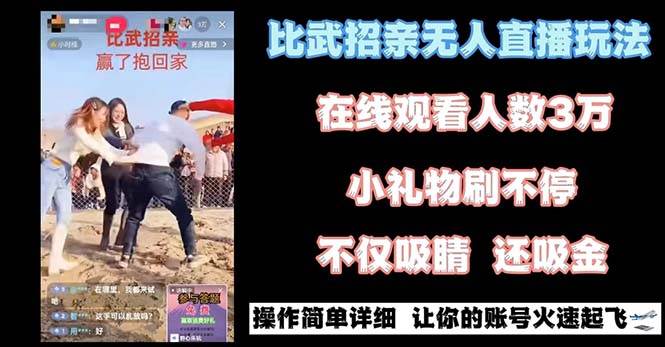 最近很火的无人直播“比武招亲”的一个玩法项目简单-扬明网创