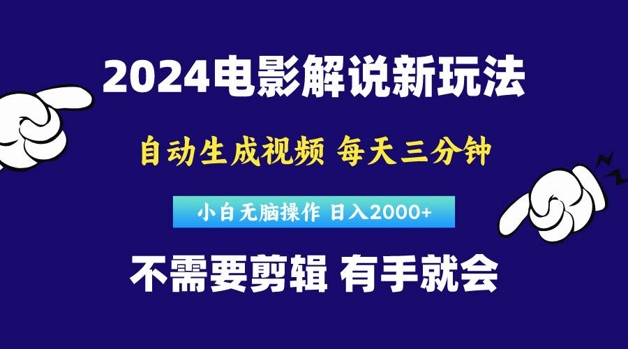 软件自动生成电影解说，原创视频，小白无脑操作，一天几分钟，日…-扬明网创