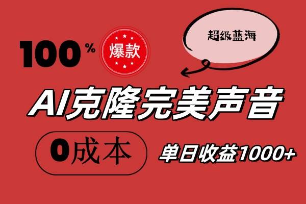 AI克隆完美声音，秒杀所有配音软件，完全免费，0成本0投资，听话照做轻…-扬明网创